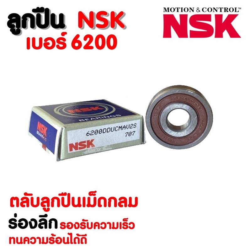 ลูกปืน-nsk-6200-ราคาต่อ-1-ตลับ