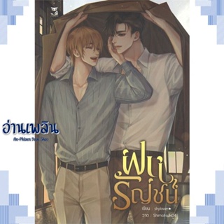 หนังสือ ฝนรัญชน์ ผู้แต่ง skylover สนพ.Hermit Books เฮอร์มิ หนังสือนิยายวาย ยูริ Yaoi Yuri