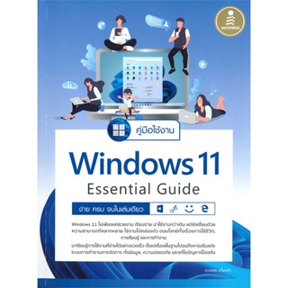 หนังสือ คู่มือใช้งาน Windows 11 Essential Guide หนังสือ คอมพิวเตอร์ #อ่านได้อ่านดี ISBN 9786164872981