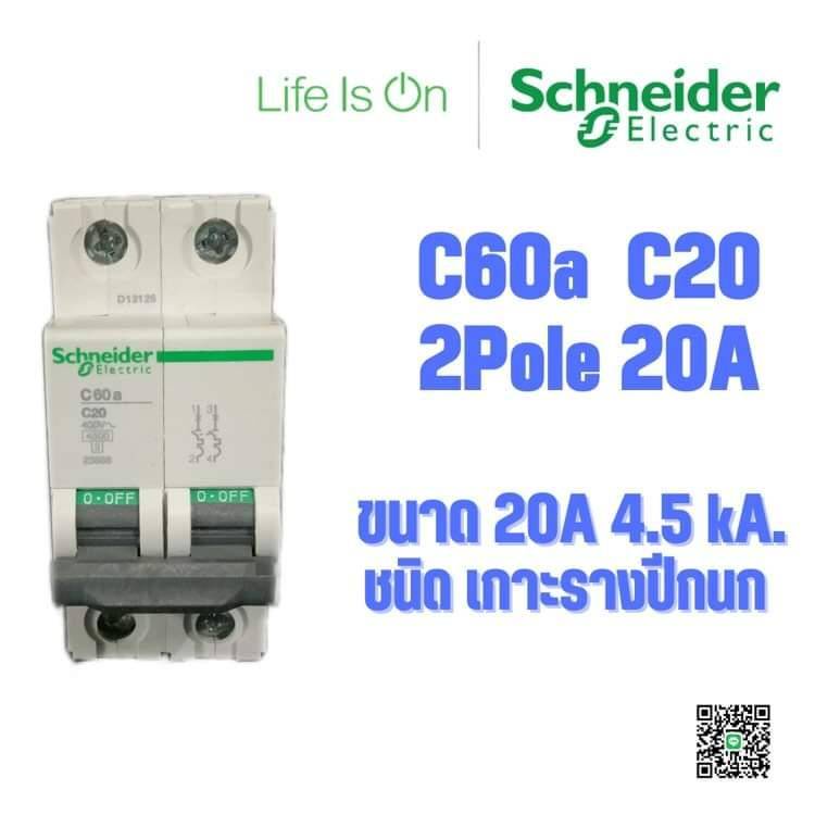 mcb-เซอร์กิตเบรกเกอร์-ลูกย่อยเกาะรางปีกนก-ชไนเดอร์-schneider-c60a-c20-4-5ka-2-pole-20a