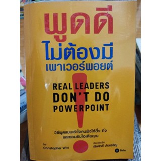 พูดดีไม่ต้องมีพาวเวอร์พอยต์/หนังสือมือสองสภาพดี