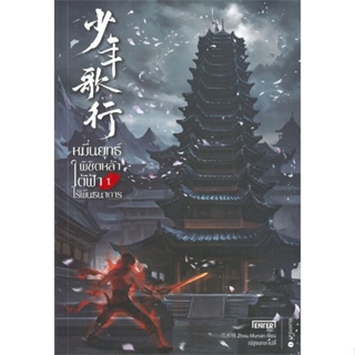หนังสือ หมื่นยุทธ์พิชิตหล้าใต้ฟ้าไร้พันธนาการ 1 ผู้แต่ง Zhou Munan สนพ.เอ็นเธอร์บุ๊คส์ หนังสือนิยายบู๊ นิยายกำลังภายใน