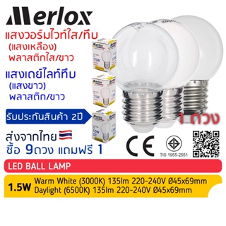 ซื้อ 9ดวง ฟรี 1 หลอดไฟ LED Ball Lamp 1.5W 220-240V แสงวอร์มไวท์(เหลือง ใส/ขาว) / เดย์ไลท์(ขาวนวล) Merlox, ปิงปอง ขั้วE27
