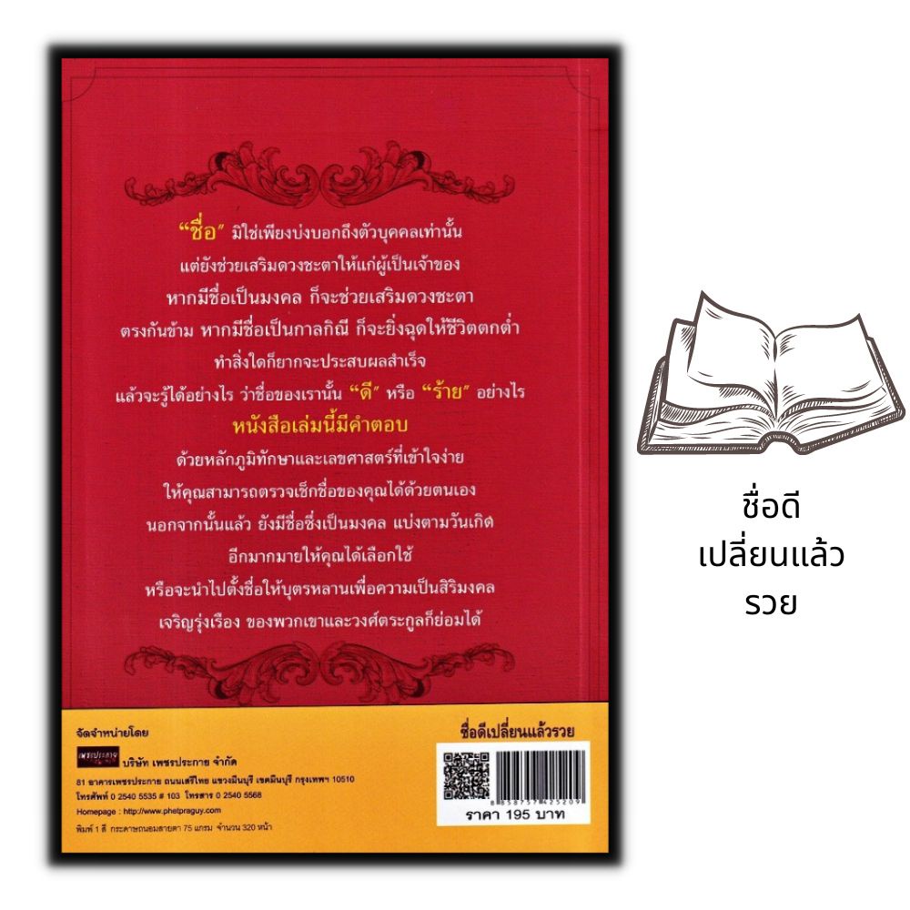 หนังสือ-ชื่อดีเปลี่ยนแล้วรวย-คู่มือการตั้งชื่อ-ดวงชะตา