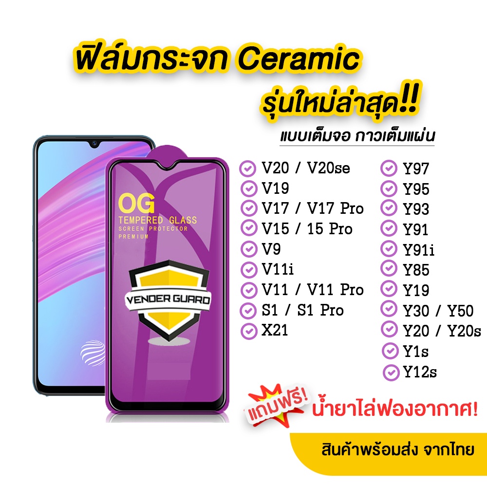 ภาพหน้าปกสินค้าฟิล์มกระจก Y15  Y95  Y91  V17  V11i  S1  V15 Pro รุ่นใหม่ล่าสุด แบบเซรามิค แบบกาวเต็มแผ่น