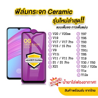 ภาพขนาดย่อของสินค้าฟิล์มกระจก Y15  Y95  Y91  V17  V11i  S1  V15 Pro รุ่นใหม่ล่าสุด แบบเซรามิค แบบกาวเต็มแผ่น