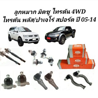 ลูกหมาก MITSUBISHI TRITON PLUS 2WD 4WD PAJERO SPORT ปี 05-14 ลูกหมาก ไทรตัน ยี่ห้อ333