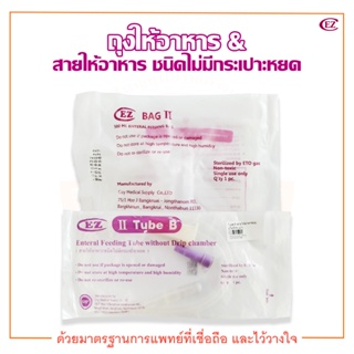 ซื้อคู่ !! ถุงให้อาหาร (500 ml.) &amp; สายให้อาหาร ชนิดไม่มีกระเปาะหยด (Tube B) ยี่ห้อ EZ