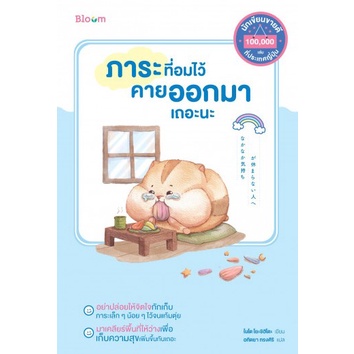 c111-9786160455560-ภาระที่อมไว้-คายออกมาเถอะนะ-ไนโต-โยะชิฮิโตะ