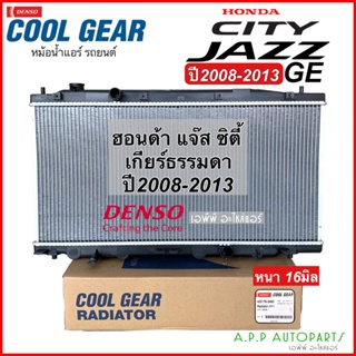 หม้อน้ำ ฮอนด้า ซิตี้ แจ๊ส City Jazz GE ปี2009,2012-13 เกียร์ธรรมดา (Coolgear 3480) Honda City Jazz Denso หม้อน้ำรถยนต์