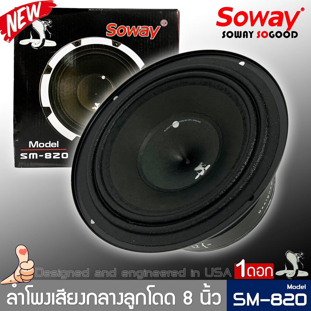 ลำโพงติดรถเสียงกลางลูกโดดดีๆ-8นิ้ว-สไตล์ดุ-soway-รุ่น-sm-820-ลำโพงตู้บ้าน-ลำโพงตู้บูลทูธ-เสียงกลาง-ราคาต่อดอก