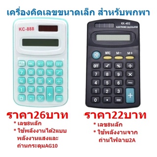 สินค้า *มี2แบบ* เครื่องคิดเลขขนาดเล็ก เครื่องคิดเลขพกพา เครื่องคิดเลข8หลัก เครื่องคิดเลขราคาถูก เครื่องคิดเลขน่ารัก