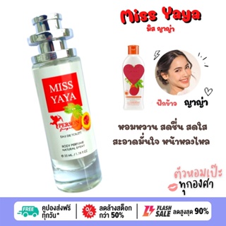 น้ำหอม Miss YaYa ญาญ่า ฟักข้าว กลิ่นเหมือนพึ่งอาบน้ำใหม่หวานๆ 30 ml. ขวด UFO คนตัวหอม