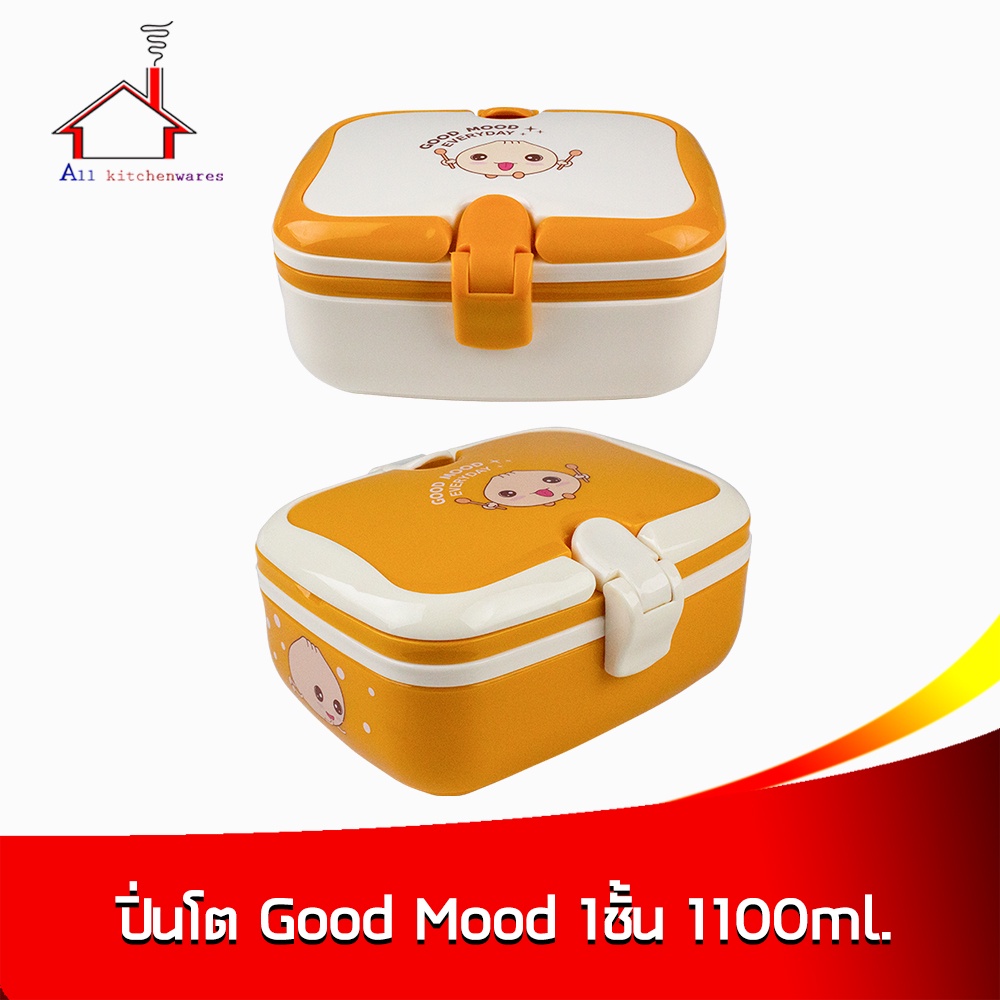 กล่องข้าว-good-mood-1ชั้น-1100ml-ปิ่นโต-กล่องอาหาร