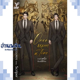 หนังสือ Once upon a time กาลครั้งหนึ่งที่เราได้ ผู้แต่ง Scriper สนพ.Deep หนังสือนิยายวาย ยูริ Yaoi Yuri