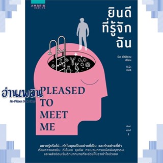 หนังสือ ยินดีที่รู้จักฉัน (Pleased to Meet Me) ผู้แต่ง  -  สนพ.อมรินทร์ How to หนังสือจิตวิทยา การพัฒนาตนเอง