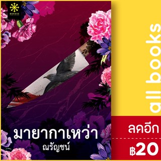 มายากาเหว่า | กรู๊ฟ พับลิชชิ่ง ณรัญชน์