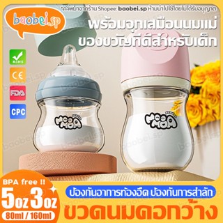 ขวดนม🍼กระจก รุ่นMMD07 ทนอุณหภูมิสูง 0- 6เดือน ขวดนมคอกว้าง ​5oz,3oz ขวดใสพิเศษคุณภาพ​ ทารกแรกเกิด ขวดนม 5 ออนซ์