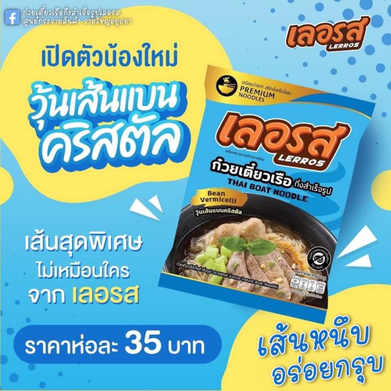 ก๋วยเตี๋ยวเรือเลอรส-วุ้นเส้นคลิสตัลเเละบะหมี่ญี่ปุ่น