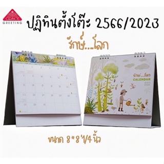 ** ปฏิทินตั้งโต๊ะ2566 Calendar2023 ** (รหัส CT.6603)