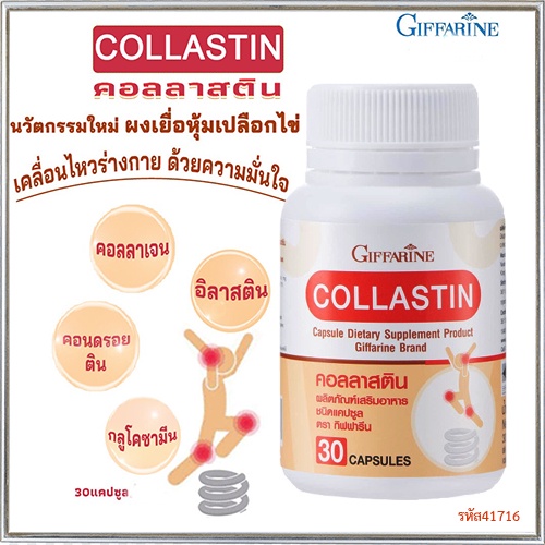 saleของแท้-กิฟฟารีนอาหารเสริมคอลลาสตินเพิ่มความยืดหยุ่นของเส้นเอ็น-1กระปุก-รหัส41716-บรรจุ30แคปซูล-atv6