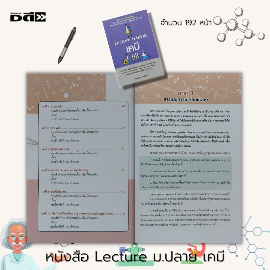 หนังสือ-lecture-ม-ปลาย-เคมี-คู่มือเรียน-วิชาเคมี-ตารางธาตุ-คู่มือเตรียมสอบ-วิชาชีวะ-สูตรเคมี-การทดลองทางเคมี