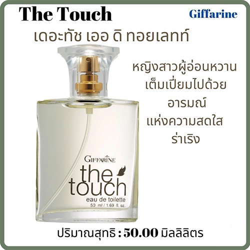 the-touch-eau-de-toilette-กิฟฟารีนน้ำหอมเดอะทัชใช้แล้วหอมติดทนนาน-1กล่อง-รหัส11925-ขนาด50มล-2xpt