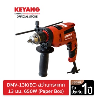 KEYANG DMV-13K(EC) สว่านกระแทก (ซ้าย-ขวา,ปรับรอบ) 13 มม. 650W (Paper Box)