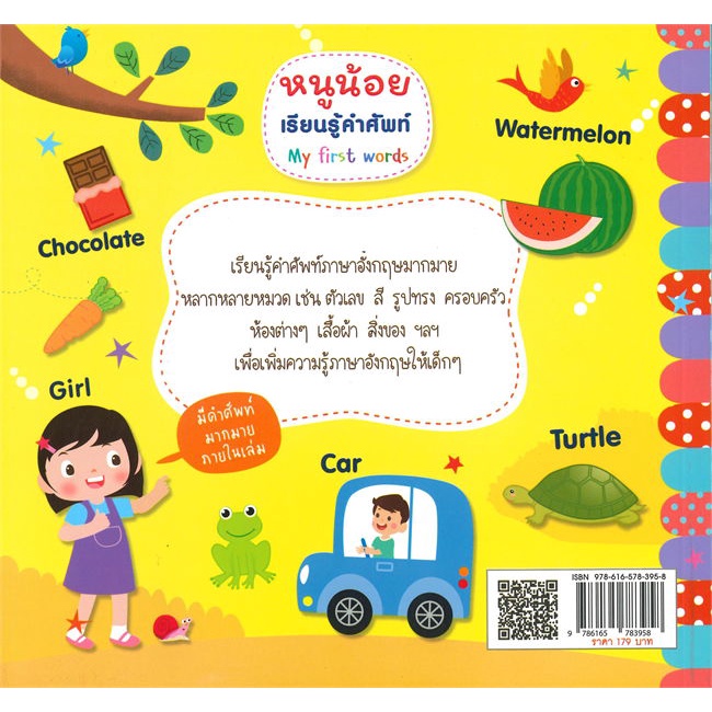 หนังสือ-หนูน้อยเรียนรู้คำศัพท์-my-first-words-ผู้แต่ง-โรสแมรี่-สนพ-kids-learning-หนังสือเสริมเชาวน์-พัฒนาสมอง
