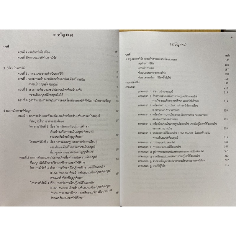 9786164137950-c112-การวิจัยพัฒนาโมเดลเลิฟเพื่อสร้างเสริมความเป็นมนุษย์ที่สมบูรณ์-ชุดโครงการวิจัยสำหรับนิสิตระดับอุดมศึ