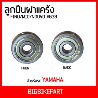 ลูกปืนฝาแคร้ง สำหรับรถ YAMAHA เบอร์ #638