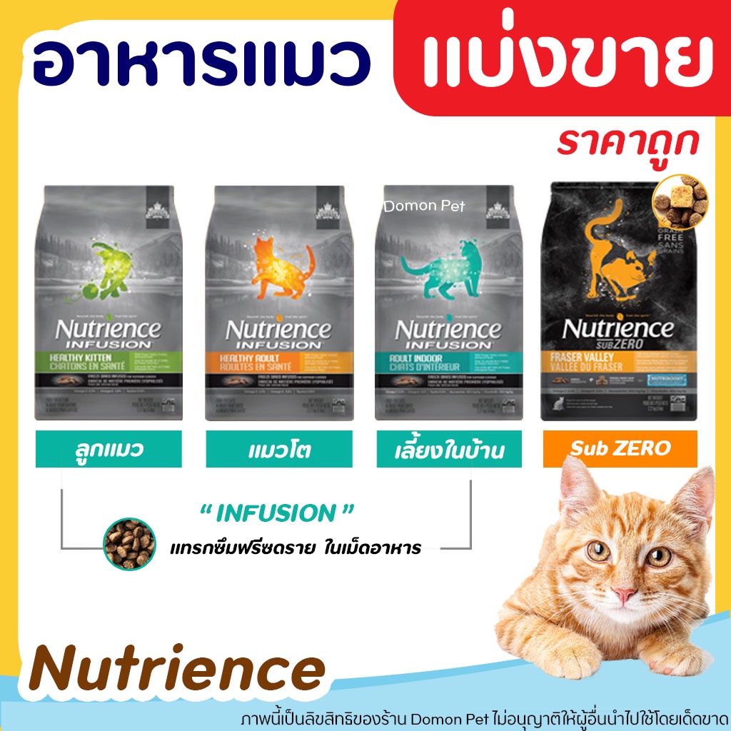 แบ่งขาย-nutrience-อาหารแมว-ครบทุกสูตร-แบ่งขาย-สูตร-infusion-และ-fraser-valley-บรรจุถุงซิปล็อก-ซีลร้อนอย่างดี