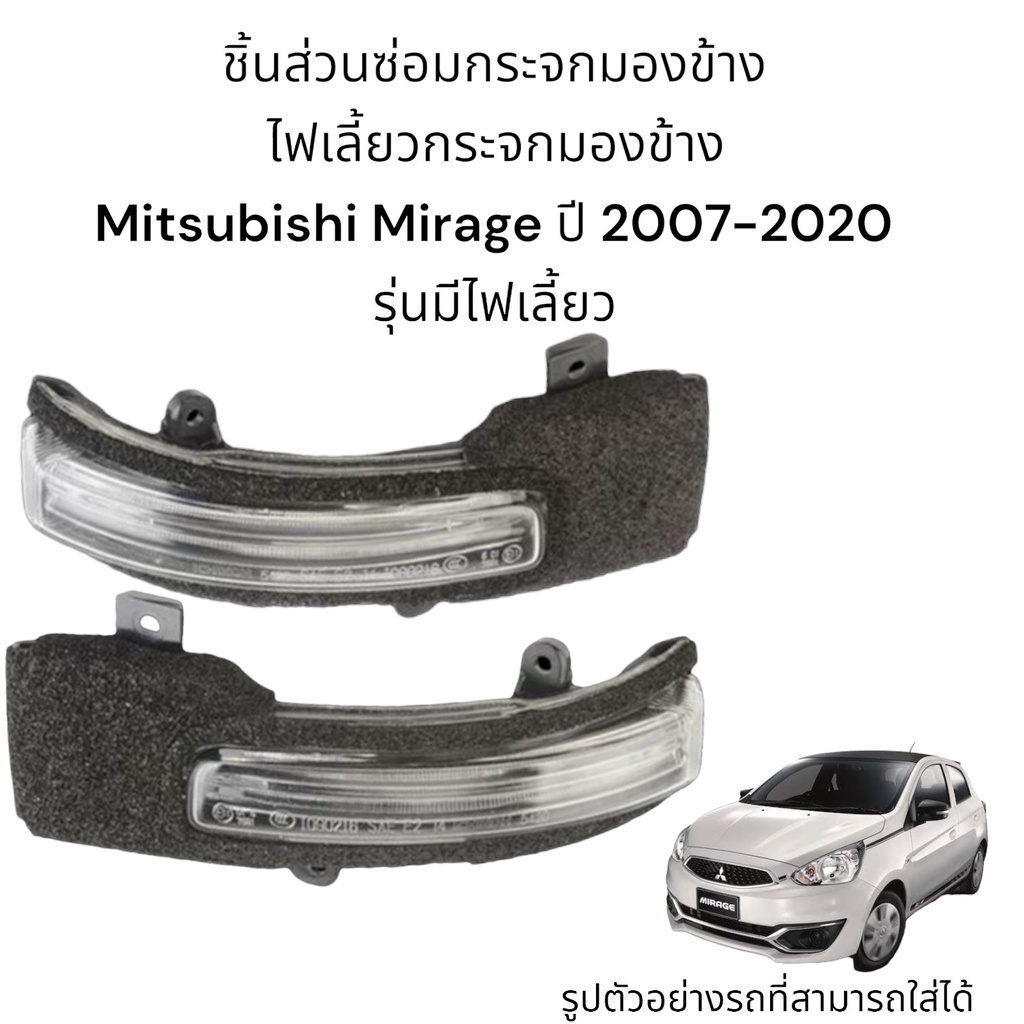 ไฟเลี้ยวกระจกมองข้าง-mitsubishi-mirage-ปี-2007-2020-รุ่นมีไฟเลี้ยว