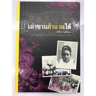 หนังสือ เล่าขานตำนานใต้