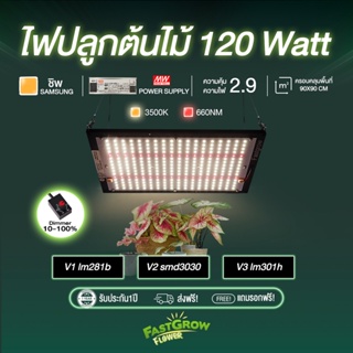 120W V1-3ไฟปลูกต้นไม้ ไฟปลูกพืช 3500k + 660nm LED growlight