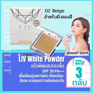 Liv White Diamond Flawless Powder 10ml No.2 ลิฟไดมอนด์ แป้งวิกกี้ แป้งเพชรวิกกี้  SPF30 แป้งรองพื้น แป้งแข็งผสมรองพื้น 3