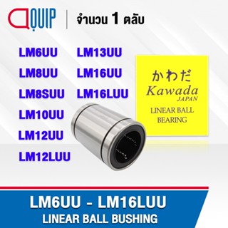 KWD LM6UU LM8UU LM8SUU LM10UU LM12UU LM12LUU LM13UU LM16UU LM16LUU ลีเนียร์แบริ่งสไลด์บุชกลม ( LINEAR BALL BUSHING )