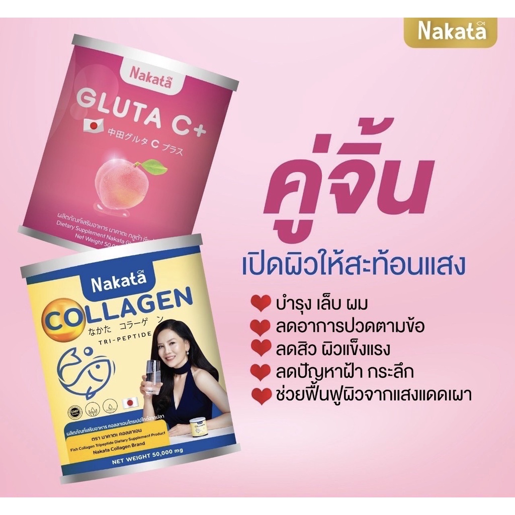 พร้อมส่ง-ส่งฟรี-ของแท้-กลูต้านาคาตะ-1แถม1-กลูต้า-ขาว-ผิวใส-ผิวขาว-nakata