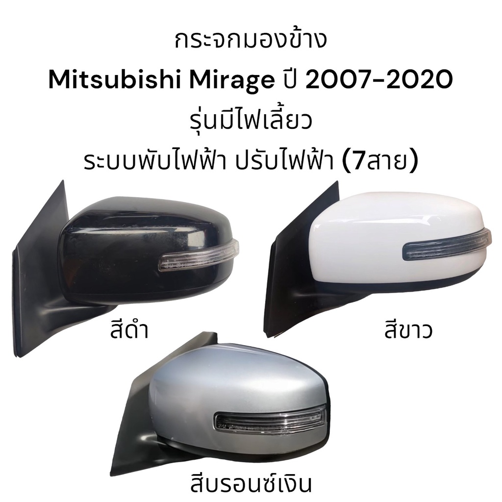 กระจกมองข้าง-mitsubishi-mirage-ปี-2007-2018-ระบบพับไฟฟ้า-ปรับไฟฟ้า-มีไฟเลี้ยว-ตัวtop
