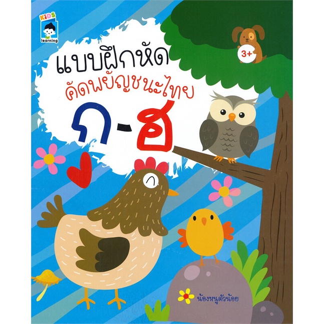 หนังสือ-แบบฝึกหัดคัดพยัญชนะไทย-ก-ฮ-สนพ-kids-learning-หนังสือคัดลายมือ-ลากเส้น-ระบายสี-booksoflife