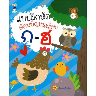 หนังสือ แบบฝึกหัดคัดพยัญชนะไทย ก-ฮ สนพ.KIDS Learning หนังสือคัดลายมือ ลากเส้น ระบายสี #BooksOfLife