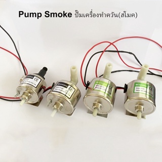 ปั๊มสโมค pump smoke 400-1500w (สินค้าพร้อมส่งจากไทย)