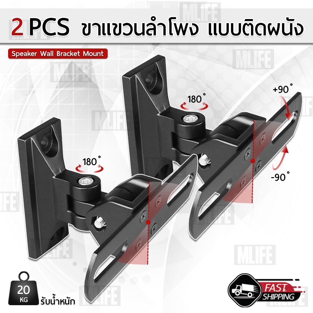 mlife-2-ชิ้น-ขาแขวนลำโพงคู่-ปรับซ้ายขวาได้-ขาแขวนตู้ลำโพง-ขายึดลำโพงติดผนัง-ขาแขวนลำโพง-ขาตั้งลำโพง-speaker-wall-mount