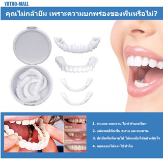 tooth ฟันปลอม ฟันปลอมถอดได้ ฟันปลอมสวม ฟันปลอมหน้าบน ฟันปลอมซี่หน้า ปกปิดฟันหาย ปิดความเขินอาย