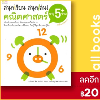 สนุกเรียน สนุกเล่น! คณิตศาสตร์ 2-5 ขวบ | แพรวเพื่อนเด็ก สถาบันวิจัยการศึกษาคีทัน