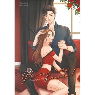 หนังสือ Youre bad! ถึงจะร้ายก็จะรัก ผู้แต่ง Ai-Am สนพ.Lavender ลาเวนเดอร์ หนังสือนิยายวัยรุ่น #BooksOfLife