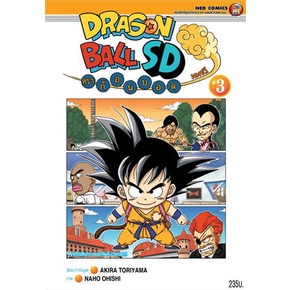 หนังสือ-dragon-ball-sd-ล-3-ผู้แต่ง-akira-toriyama-สนพ-ned-หนังสือการ์ตูนญี่ปุ่น-มังงะ-การ์ตูนไทย