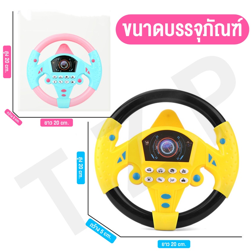 ของเล่นเด็ก-ของเล่นยุคใหม่สำหรับเด็ก-พวงมาลัยจำลอง-จำลองเสียงรถยน-มีเพลงมีไฟ-จำลองขับรถ-สามารถนำไปติดยึดกับกระจกได้