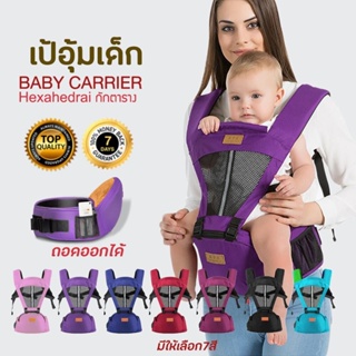 💥ส่งไวใน 1-2 วัน 👶 เป้อุ้มเด็ก 2 in 1 แบบสะพายหน้า-หลัง ถอดนั่งได้ นั่งสบาย รับน้ำหนักได้ถึง 20 kg ถอดซักได้ง่าย