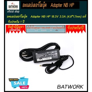 อะแดปเตอร์ คุณภาพ HP ADAPTER 18.5V/3.5A  (4.8*1.7) แท้ ประกัน 1ปี